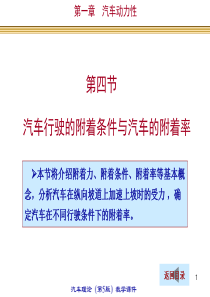 14汽车的附着条件与附着率清华大学汽车理论第五版