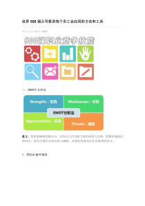 世界500强公司要求每个员工会应用的方法和工具