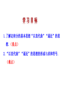 151-153曲边梯形的面积汽车行驶的路程(讲)