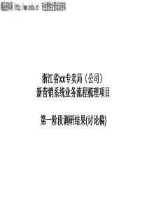 新营销系统业务流程梳理项目