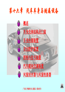 16汽车车身与附属设备