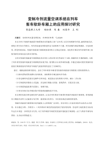 180变制冷剂流量空调系统在列车客车软卧车厢上的应用探讨研究