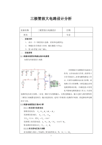 三极管放大电路设计与分析