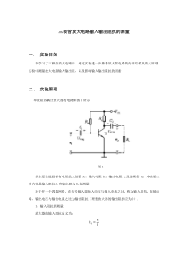 三极管放大电路输入输出阻抗的测量实验报告