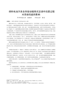 191燃料电池汽车余热驱动吸附式空调中回质过程对系统性能的影