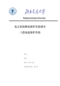 三段电流保护实验报告