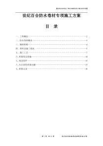 世纪百合SBS防水卷材方案(定稿)