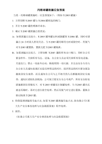 丙烯球罐泄漏应急预案