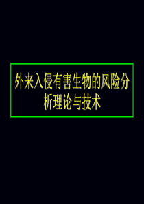 002外来入侵有害生物的风险分析理论与技术