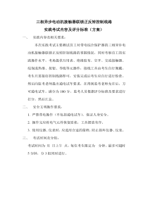 三相异步电动机接触器联锁正反转控制线路实践考试内容及评分标准