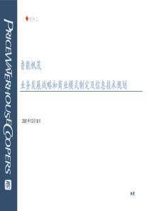 业务发展战略和商业模式制定及信息技术规划