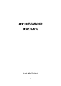 业务室2014年药品质量分析报告