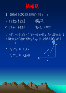 1汽车沿盘山公路匀速向上运行的过程中(