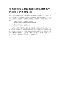 业医疗保险在我国城镇社会保障体系中的现状及完善对策