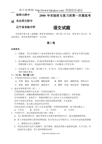 东北三校(哈师大附中东北师大附中辽宁省实验中学)2008年实验班与复习班第一次摸底考试语文试题