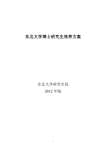 东北大学博士培养方案挂网上的(2012机械)1111