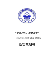 东北师范大学织梦支教团暑期支教活动策划书0