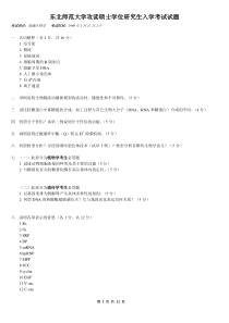 东北范大硕士研究生考试试题细胞生物学98-04