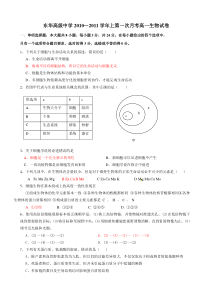 东华高级中学2010～2011学年上第一次月考高一生物试卷