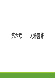 三级公共营养师考试基础知识第六章人群营养