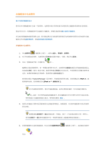 三维Solidworks应用技巧之自上而下的设计方法