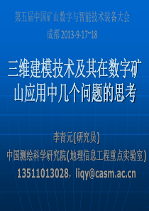 三维建模技术及其在数字矿山应用中几个问题的思考.