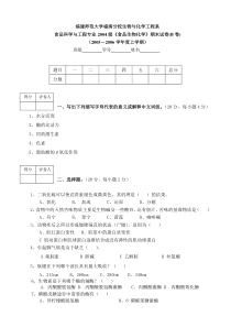 04级食品科学与工程专业《食品生物化学》期末试卷