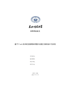 东北师范大学毕业论文基于Flash技术的互联网协同图片处理工具的设计与实现