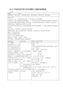 06-07年政和县平原片区生物第三次集体备课教案