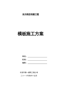 东方苑住宅楼工程木模板施工方案