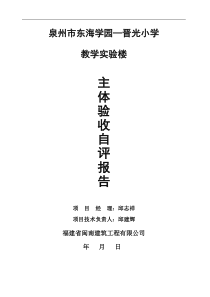 东海学园晋光小学教学实验楼主体验收报告