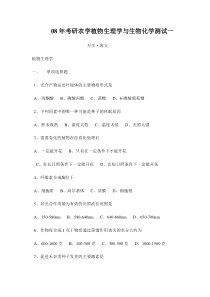 08年考研农学植物生理学与生物化学测试一