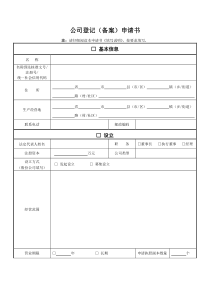 三证合一：公司登记(备案)申请书