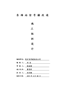 东滩信号楼改造施工方案