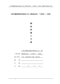 东疆二期厂房钢结构施工方案