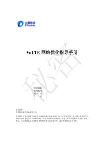 VoLTE网络优化指导手册V3.0