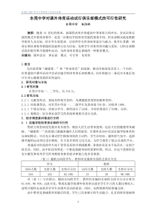 东莞中学对课外体育活动试行俱乐部模式的可行性研究