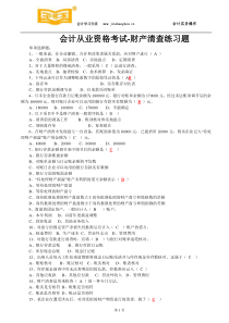 东莞会计培训[金账本]会计从业资格考试-财产清查练习题