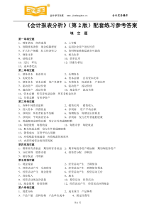 东莞会计培训金账本《会计报表分析》配套练习参考答案东莞学会计