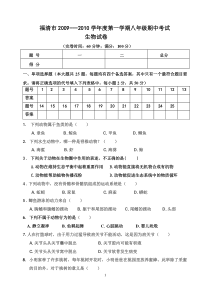 09-10福清第一学期八年生物期中试卷doc-福清名师工