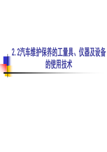 221汽车维护保养的工具