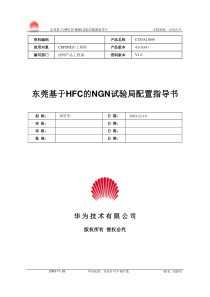 东莞基于HFC的NGN试验局配置指导书