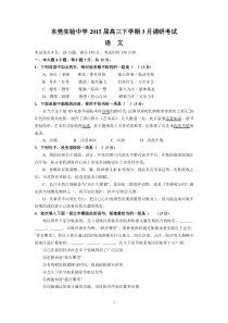 东莞实验中学2015届高三下学期3月调研考试(语文)