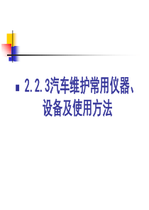 2231汽车维护清洗及补给设备