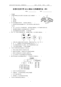 东莞市光明中学2014届高三生物暑假作业4