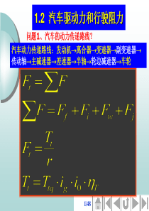 22汽车驱动力和行驶阻力ppt-汽车理论