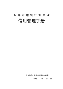 东莞市建筑行业企业信用管理手册