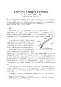 257基于汽车HVAC风挡除霜冲击射流作用研究