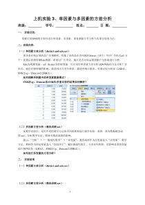 上机实验3单因素与多因素的方差分析