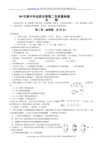 09年高中毕业班生物第二次质量检测